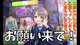 【デレステ】限定乙倉ちゃん vs 150連【復刻ガシャ】