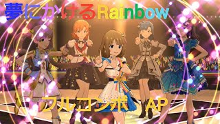 【ミリシタ】夢にかけるRainbow　フルコンボ　AP