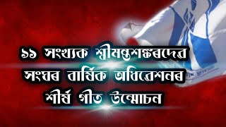 SRIMANTA SANKARDEV SANGHA THEME  SONG || NAHARKATIA ||SRIMANTA SANKARDEV SANGHA 91 ADHIVESHAN 2022