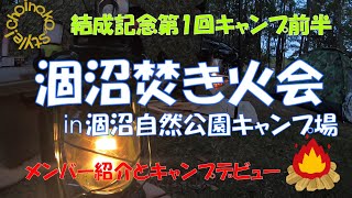 【グルキャン？焚き火会？】涸沼焚き火会で初キャンプ前半