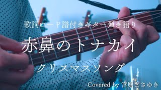 【歌詞コード譜】赤鼻のトナカイ/クリスマスソング（Covered by 宮原まさゆき）原曲キー　ギター初心者　ギター弾き語り アコギ簡単アレンジ　歌詞付き　コード付き　歌ってみた