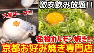 ホルモン大量のお好み焼き専門店「中毒性ある大量チーズのお好み焼き＆名物スジ煮込み＆スタミナ鉄板焼き」激安飲み放題1000円！【花たぬき】Kyoto gourmet