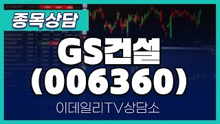 GS건설(006360) - 종목상담 김현구 멘토 (20241023)