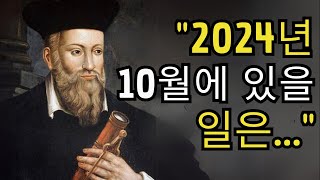 2024년에 대한 노스트라다무스의 예언이 모두를 충격에 빠뜨리다!