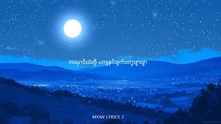 ငွေလမင်းလေး - Pone Yape (lyrics)