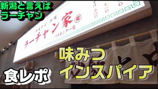 【ラーチャン家】新潟と言えばのラーメン＋チャーハン文化をしっかり引き継いだお店に食べに行ってきた。【新潟ラーメン/食レポ/Vlog/バスセンター店】