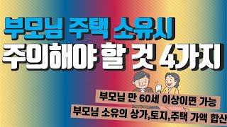 주택청약 무주택기간 가점 계산, 부모님 주택 소유하는 경우 주의해야 할 4가지..