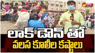 వలస కూలీల పాలిట శాపం | Sakshi Ground Report On Migrant Workers Problems | Telangana Corona Cases