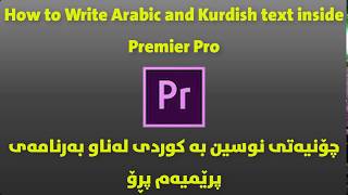 Write Kurdish and Arabic text in Adobe Premier Pro نوسین بە کوردی لە بەرنامەی