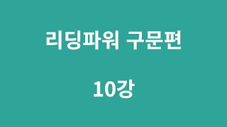 리딩파워 구문편 10강 139쪽