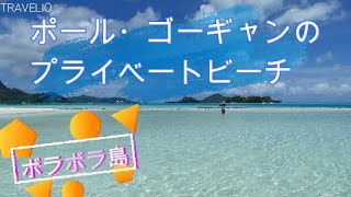 【タヒチ】ポール・ゴーギャン・クルーズ　ボラボラ島にプライベートビーチが想像より遥かにステキでした