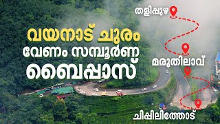 കുറഞ്ഞ ചിലവില്‍ വയനാട് ചുരം ബൈപ്പാസ് | Wayanad Churam Bypass