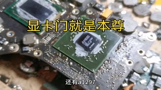 2011款的A1286和A1297苹果笔记本MacBook Pro，为何有显卡门说法？