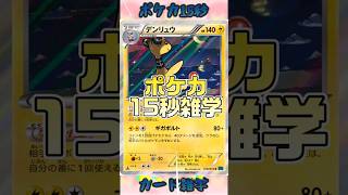 [ポケモンカード]ポケカ15秒雑学‼️デンリュウ‼️#pokemon #ポケモンカード #shorts