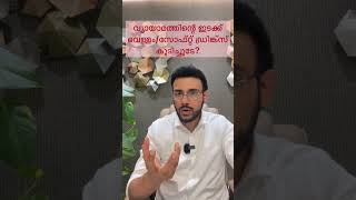 1174:വ്യായാമത്തിനിടയിൽ വെള്ളം/സോഫ്റ്റ് ഡ്രിങ്ക്സ് കുടിക്കരുത്.. സത്യാവസ്ഥ എന്ത്? Exercise \u0026 water