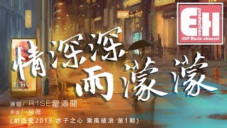 《創造營2019》R1SE翟瀟聞 - 情深深雨濛濛（COVER 趙薇）【動態歌詞Lyrics】【純享版】