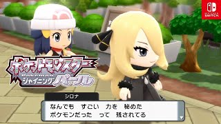 【ポケモンダイパリメイク】ハクタイの森～モミとシロナとの出会い ＃5 【ブリリアントダイヤモンド・シャイニングパール/BDSP/Switch】