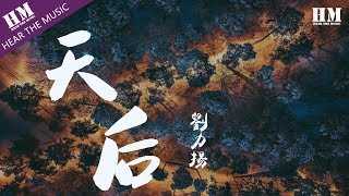 劉力揚 - 天后『我嫉妒你的爱 气势如虹』【動態歌詞Lyrics】