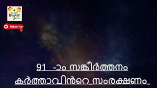 91- സങ്കീർത്തനം | Psalms 91 | കർത്താവിന്റെ സംരക്ഷണം | The protection of God