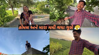 કોમલ અને મારા મમી નો ગુસો કેવો છે 😤😛[][] હું તો મજાક કરતો તો 😁@dr.bharatahir