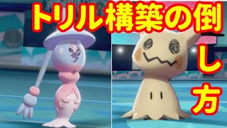 トリル構築の倒し方【ポケモン剣盾・ダブルバトル】