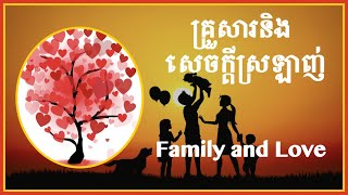 Family and Love |Family Quotes, Sayings |Family Meaning |គ្រួសារ​និង​សេចក្ដី​ស្រឡាញ់ អត្ថន័យគ្រួសារ