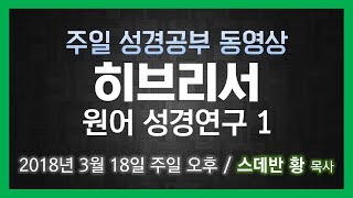 히브리서1/히브리서 원어연구/스데반황목사/그리스도의보혈교회/180318