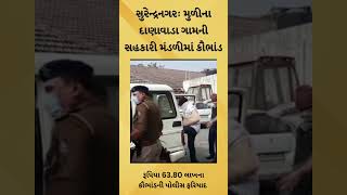 #scandal #scam #cooperativesociety #surendranagar #governmentofgujarat #gujarati