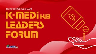 2023 제 14회 K-MEDI hub  리더스포럼