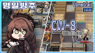 [명일방주] 론트레일 1주차 스테이지 CW-8 최저스펙 공략 (1정예 Lv30)