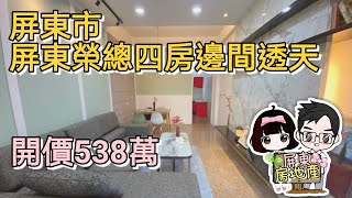 ［已售出］屏東房地產|屏東榮總四房邊間透天-開價538萬|4房3廳3衛|溫馨美整理|6米活巷進出|屋齡23年|近鶴聲國中|屋況實錄