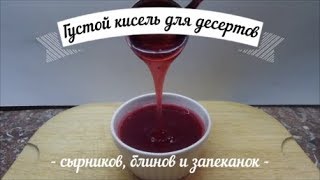 Густой кисель для десертов, сырников,.блинов и запеканок