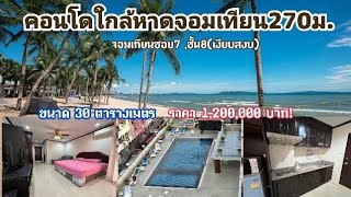 🚫ปิดการขาย ห้องคอนโดใกล้หาดจอมเทียน270ม./Condo for sale near Jomtien Beach 270 m.!!