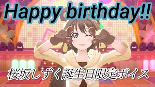 【スクスタ】桜坂しずく誕生日限定ボイスまとめ！