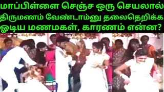 திருமண மேடையில மாப்பிள்ளையின் செயலால் திருமணம் வேண்டாம்னு தலைதெறிக்க ஓடிய மணப்பெண் | vptamilstory