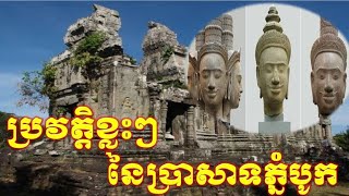 ប្រាសាទភ្នំបូក និងប្រវប្តិខ្លះៗដែលនិយាយស្តីពីប្រាសាទភ្នំបូក