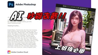 AI 秒殺去背 2023 Photoshop 上班族必學 上班族一下就學會的高級去背功能猴子都會用