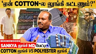 Polyester லுங்கி கட்டுனா Skin பிரச்சனை வருமா..? - Sankya லுங்கி MD பேட்டி