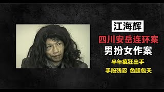 四川安岳连环案-江海辉