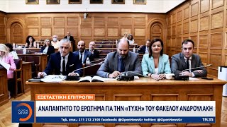 Εξεταστική επιτροπή: Αναπάντητο το ερώτημα για την «τύχη» του φακέλου Ανδρουλάκη | OPEN TV