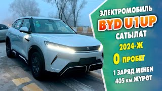 2024-жылы чыккан BYD U1UP унаалары келди ~ 1 заряд менен 405 км жүрүүгө болот ~ Рассрочка жолу бар