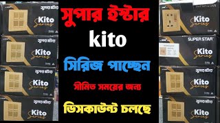 superstar kito series price in Bangladesh  ব্র্যান্ডের সুপারস্টার  কিটো সিরিজ