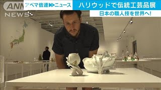 日本の職人技を世界へ　ハリウッドで伝統工芸品展(19/10/30)