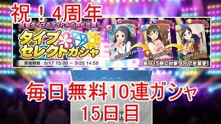 【デレステ】祝！4周年！毎日無料10連ガシャ(15日目)