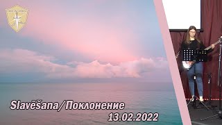 Slavēšana/Поклонение 13.02.2022