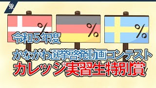 令和５年度かながわ選挙啓発動画コンテストカレッジ実習生特別賞作品