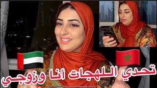 تحدي اللهجه المغربية 🇲🇦ضد اللهجه الاماراتيه🇦🇪لأول مره مع زوجي😍