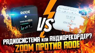 Zoom F2 или Rode Wireless GO ii \\\\ Большое сравнение и экстремальные тесты \\\\ Обзор аудиосистем