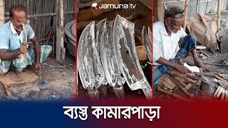 ছুরি, চাপাতির যোগান দিতে ব্যস্ততা বেড়েছে কামারপাড়ায় | Blacksmith | Jamuna TV