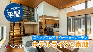 【ルームツアー】これが至高の平屋！スキップフロアとウォーターガーデンのあるホテルライクな平屋【西尾展示場】【三昭堂】